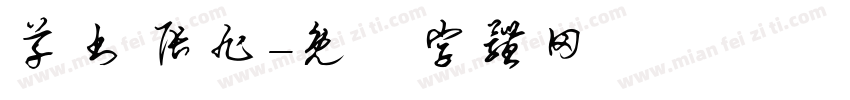 草书 张旭字体转换